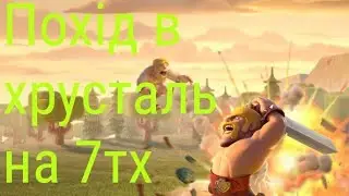 Похід в хрусталь на 7тх.