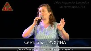 Светлана ТРУХИНА - Ария Теодоры из оперетты 