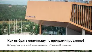Как выбрать олимпиаду по программированию 2021.10.11