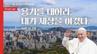 2027 서울 세계청년대회 주제 성구 영상 (짧은 버전)
