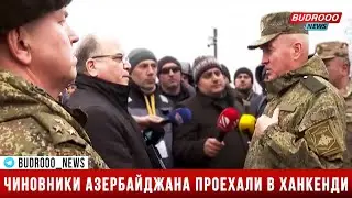 ⚡Эксклюзивные кадры - как азербайджанские чиновники проехали в Ханкенди