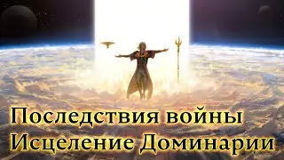 Доминария и Война братьев, часть 6. История Magic: The Gathering.