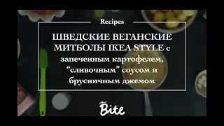 Шведские веганские митболы со сливочным соусом и запеченный картофель. Vegan рецепты Фрикадельки