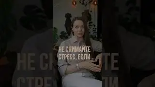 Когда стресс нужен?