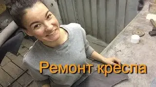 Замена детали на автомобильном кресле