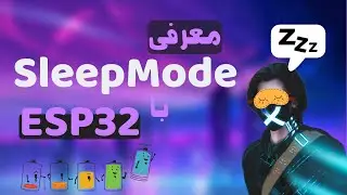 #006 ESP32 معرفی حالت خواب | آموزش