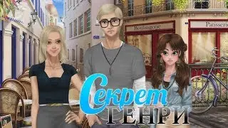 Секрет Генри #6 глава 3 часть Визуальная новелла про любовь 