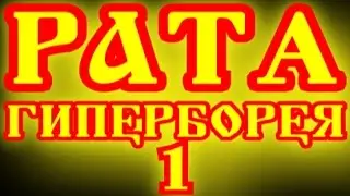 ГИПЕРБОРЕЙСКИЕ ЗНАНИЯ - ГИПЕРБОРЕЙСКАЯ ФИЛОСОФИЯ - ГИПЕРБОРЕЙСКАЯ ПРЕЕМСТВЕННОСТЬ !