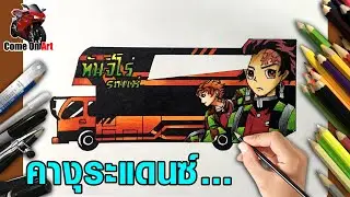 วาดรถแห่ ลายดาบพิฆาตอสูร - ทันจิโร่