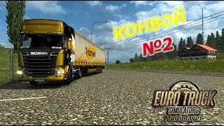 ● Euro Truck Simulator 2 ● MP ● Открытый  конвой