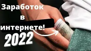 ЗАРАБОТОК В ИНТЕРНЕТЕ 2022 | заработок без вложений