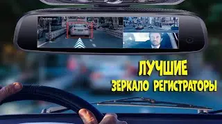 Лучшие автомобильные зеркало регистраторы с АлиЭкспресс | Best mirror recorders aliexpress