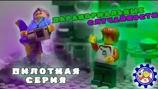 ПАРАНОРМАЛЬНЫЕ СЛУЧАЙНОСТИ - ЗНАКОМСТВО (пилотная серия)