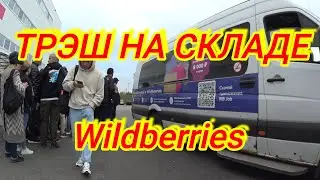 РАБОТА НА СКЛАДЕ  ВАЙЛДБЕРРИЗ/WILDBERRIES
