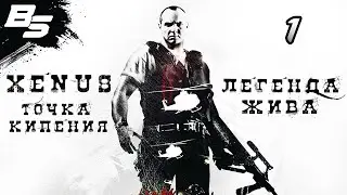 ФРЕД ФУСЛЕРО ✦ Xenus - Легенда жива ✦ Прохождение 1