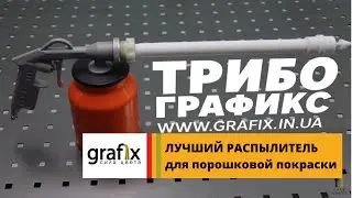Лучший распылитель для порошковой покраски. Professional Powder Coating.