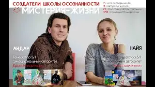 Интегральный Дизайн Человека Базовый Курс с Нуля от Андара и Найи. Как понять себя и близких