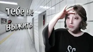 ТЫ ЗАПЕРТ |exit 8|