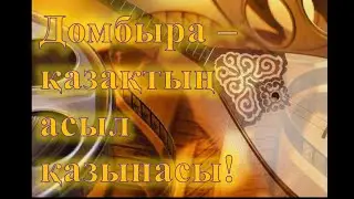 Домбыра - қазақтың асыл қазынасы!