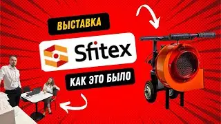 Бриарей выставка Sfitex 2022