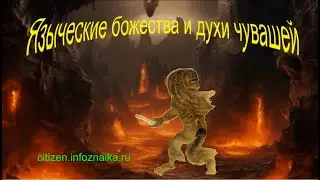 Языческие божества и духи чувашей