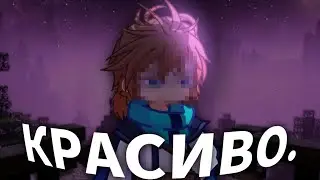 [ КРАСИВО. ] {gacha meme} || Лололошка Сердце Вселенной ||