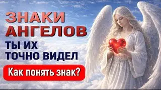 🪶АНГЕЛЫ-ХРАНИТЕЛИ. Какие знаки они нам подают? КАК ОБЩАТЬСЯ с АНГЕЛОМ ХРАНИТЕЛЕМ