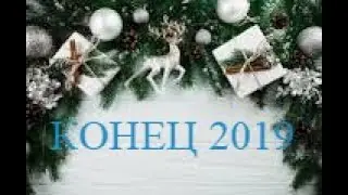 Итоги  2к19