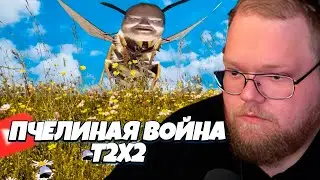 Т2х2 СМОТРИТ ПЧЕЛИНАЯ ВОЙНА Т2х2