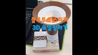 블루투스 스피커 케이스 제작# 블루트스 스피커 3D 모델링