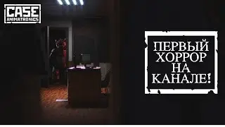 СТРИМ ПО ПЕРВОМУ ХОРРОРУ НА КАНАЛЕ! | CASE: ANIMATRONICS