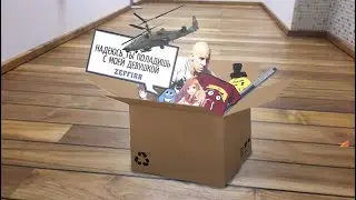 Нужно разобрать коробку | Jackbox #1