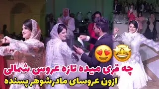 رقص شمالی تازه عروس تو جشن عقدش 🤩🤌🏻