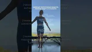 Дефициты питательных веществ, которые ведут к усталости