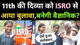 Bihar की 11th में पढ़ने वाली दिव्या को ISRO से आया बुलावा, बनेगी वैज्ञानिक? viral news