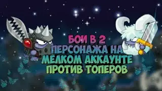 БОИ В 2 ПЕРСОНАЖА НА МЕЛКОМ АККАУНТЕ! ВОРМИКС НА АНДРОИД