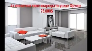 Sotilgan 🤝 №61 4х комнатная квартира с евро ремонтом ул.Фрунзе 75.000$