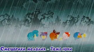 Смешарики мелодия - Тема ночи