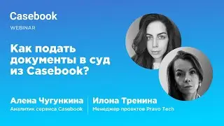 Как подать документы в суд из Casebook?