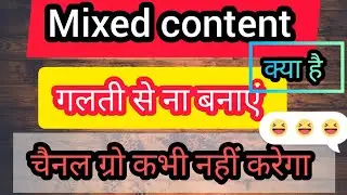 😭😭गलती से ऐसी विडियो ना बनाएं ☑️☑️ चैनल कभी ग्रो नहीं करेगा 🤑🤑Mixed content kya hai jane!!