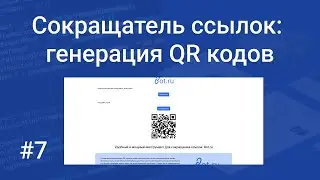 Свой сокращатель ссылок #7: добавляем генерацию QR кодов при помощи библиотеки PHP QR Code