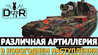 РАЗЛИЧНАЯ АРТИЛЛЕРИЯ В НОВОГОДНЕМ НАСТУПЛЕНИИ.