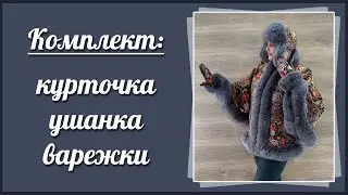 Зимний комплект: курточка ушанка варежки с мехом