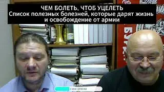 ЧЕМ БОЛЕТЬ, ЧТОБ УЦЕЛЕТЬ