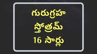 Guru Graha Stotram in Telugu / Guru Graha Mantram in Telugu