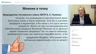Подводные камни Executive Search. Михаил Богданов. Марафон знаний АКПП.