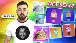 NFT Скам в Minecraft / Мошенники из ЦБ РФ и ФСБ развели полицейского / Розыск Хизы