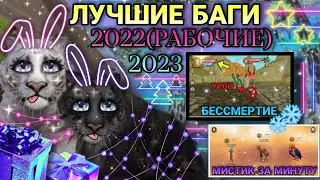 ЛУЧШИЕ БАГИ В WildCraft [2022/2023]☃️💙