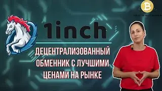 1inch.exchange - Децентрализованный обменник с лучшими ценами на рынке