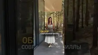 Обзор Современной виллы. Клубный поселок ELKY #строительство #покупкадома